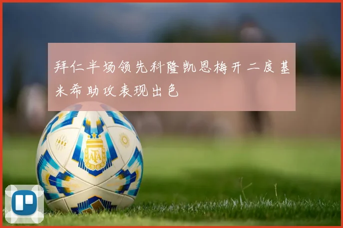 拜仁半场领先科隆凯恩梅开二度基米希助攻表现出色
