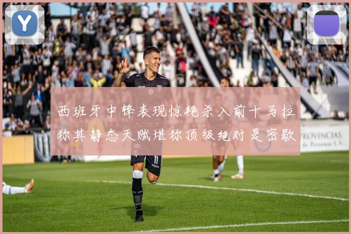 西班牙中锋表现惊艳杀入前十马拉称其静态天赋堪称顶级绝对是密歇根夺冠功臣