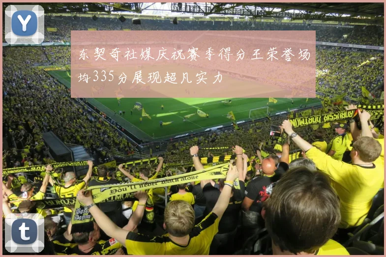 东契奇社媒庆祝赛季得分王荣誉场均335分展现超凡实力