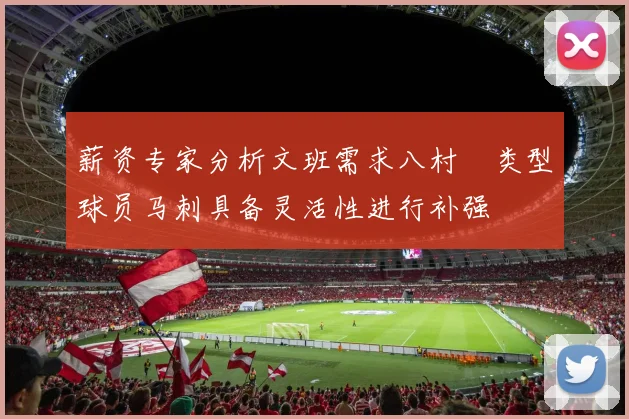 薪资专家分析文班需求八村塁类型球员马刺具备灵活性进行补强