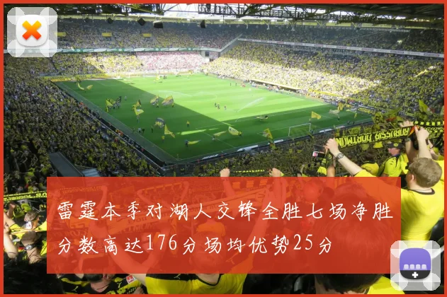 雷霆本季对湖人交锋全胜七场净胜分数高达176分场均优势25分